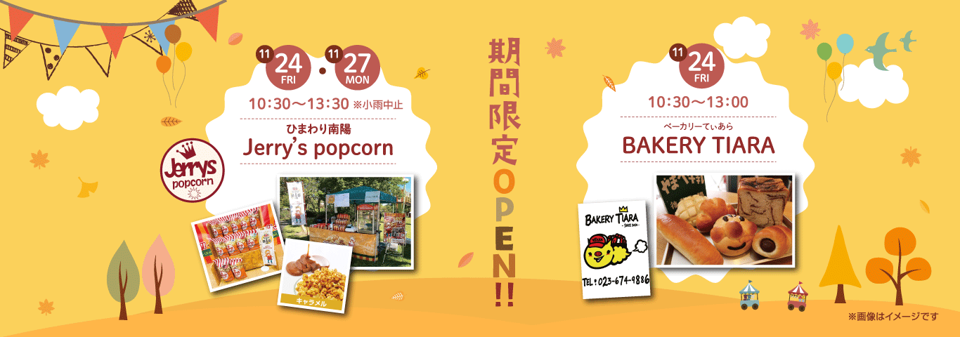 11月24日（金）・27日（月）は期間限定で有名なポップコーンと焼き立てパンのショップがOPEN！