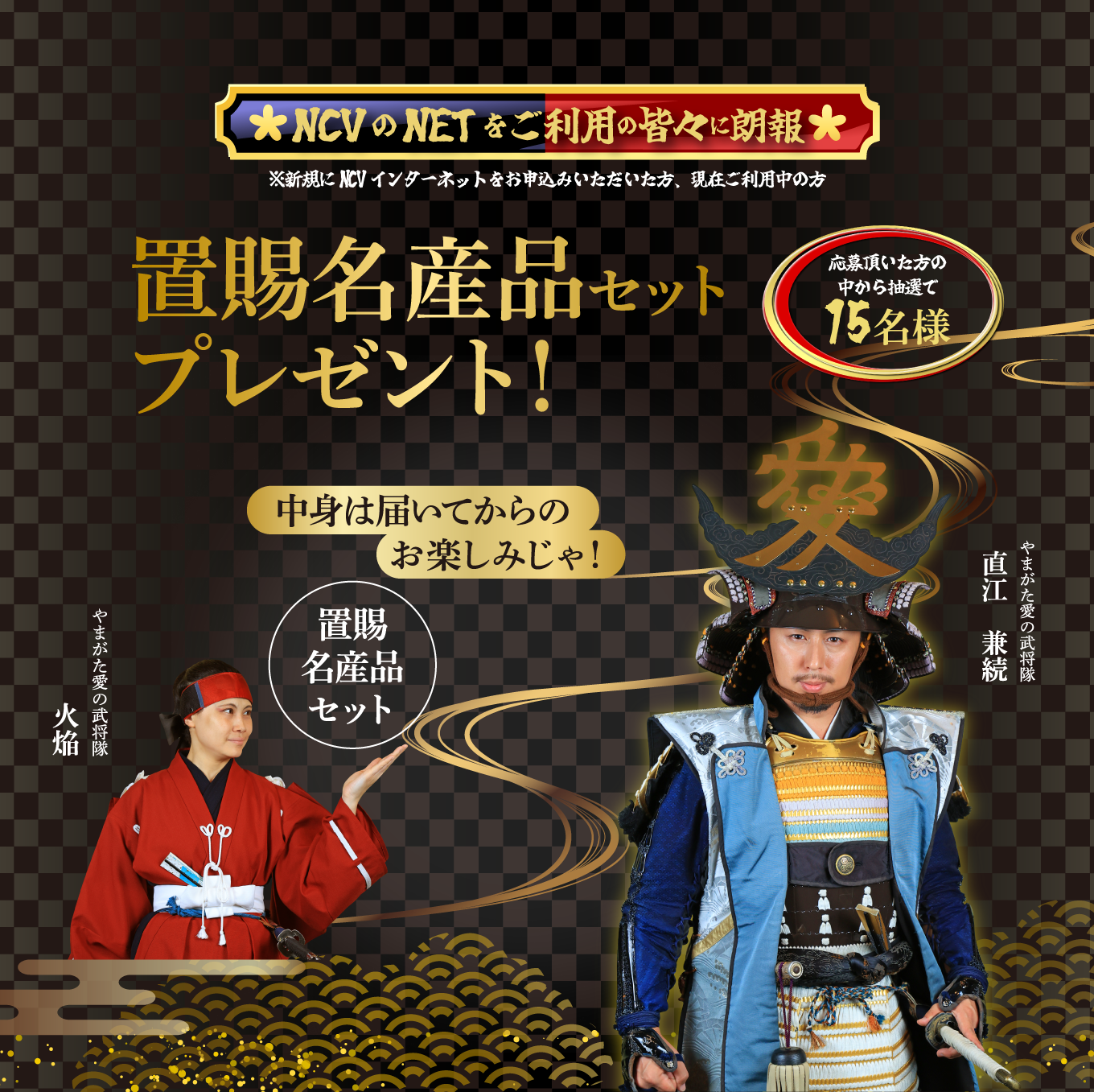 ご応募いただいた方の中から抽選で15名様に置賜の名産品をプレゼント！（2023年9月30日受付分まで）