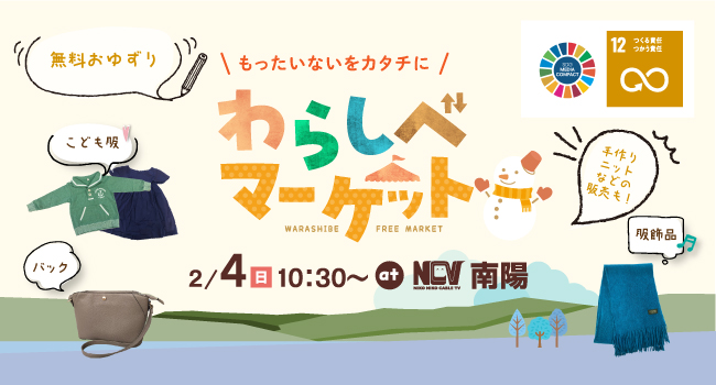 2月4日（日）10:30　NCV南陽を会場にフリーマーケット「わらしべマーケット」を開催！子供服やバック、日用品、おもちゃなど200点を無料でお譲りするコーナーの他、手作りニットなどの販売会もあります！