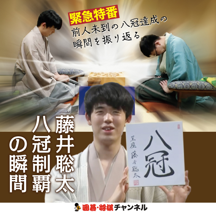 囲碁・将棋チャンネル　藤井聡太 八冠制覇の瞬間
