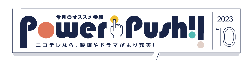 POWERPUSH｜NCV米沢センター2023年10月のおすすめ番組