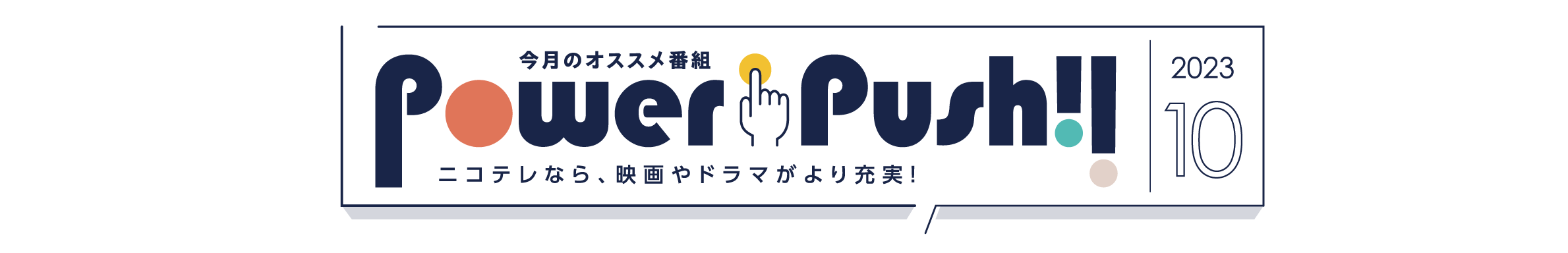 POWERPUSH｜NCV米沢センター2023年10月のおすすめ番組