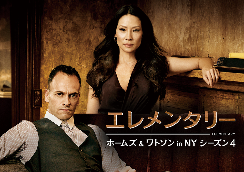 エレメンタリーホームズ& ワトソンin NY シーズン4