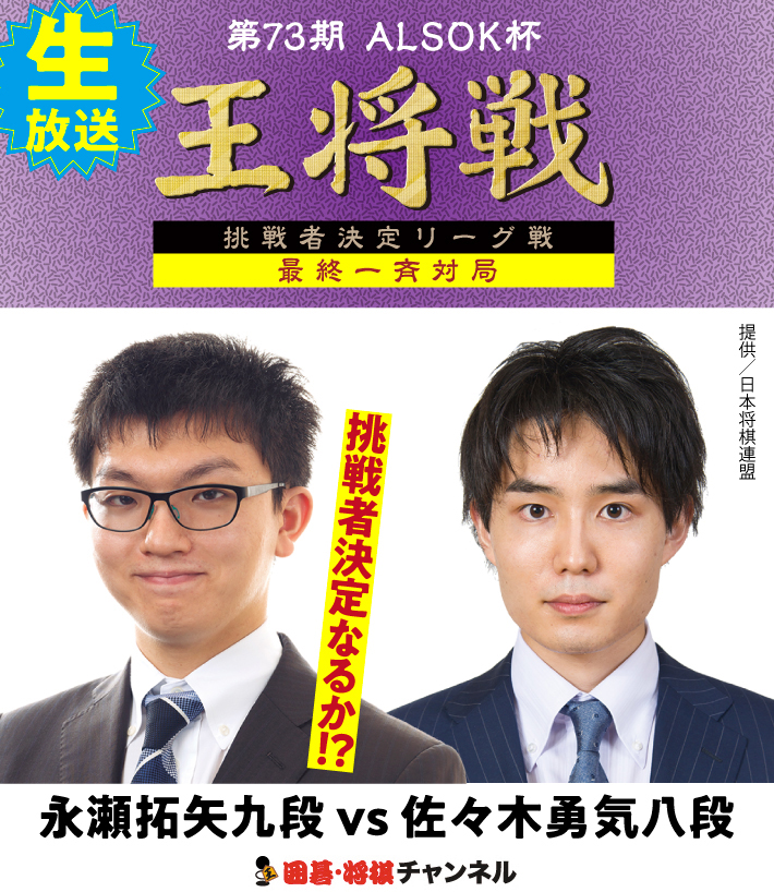 【生放送】第73期 ALSOK杯王将戦 挑戦者決定リーグ戦 最終一斉対局