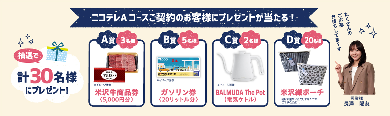 ニコテレAコースご契約のお客様にプレゼントが当たるキャンペーンを実施中！