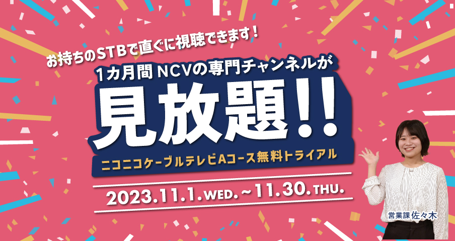 POWERPUSH｜11月はニコテレAコース見放題キャンペーン