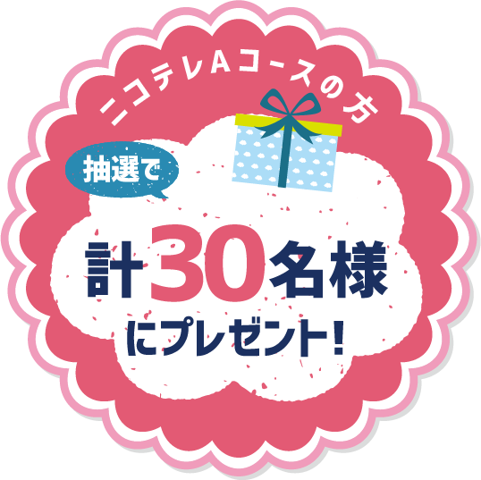 ニコテレAコースの方限定プレゼント