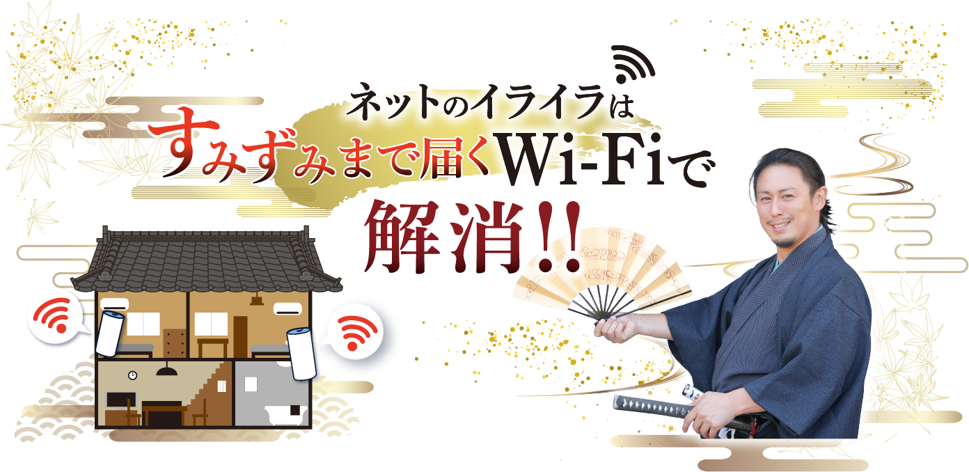 ネットのイライラはNCVのインターネット（Wi-Fi）で解消！