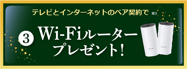 テレビとネットのペア契約でメッシュWi-Fiプレゼント