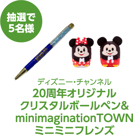 ディズニー・チャンネル　20周年オリジナルクリスタルボールペン＆minimagination TOWN ミニミニフレンズ