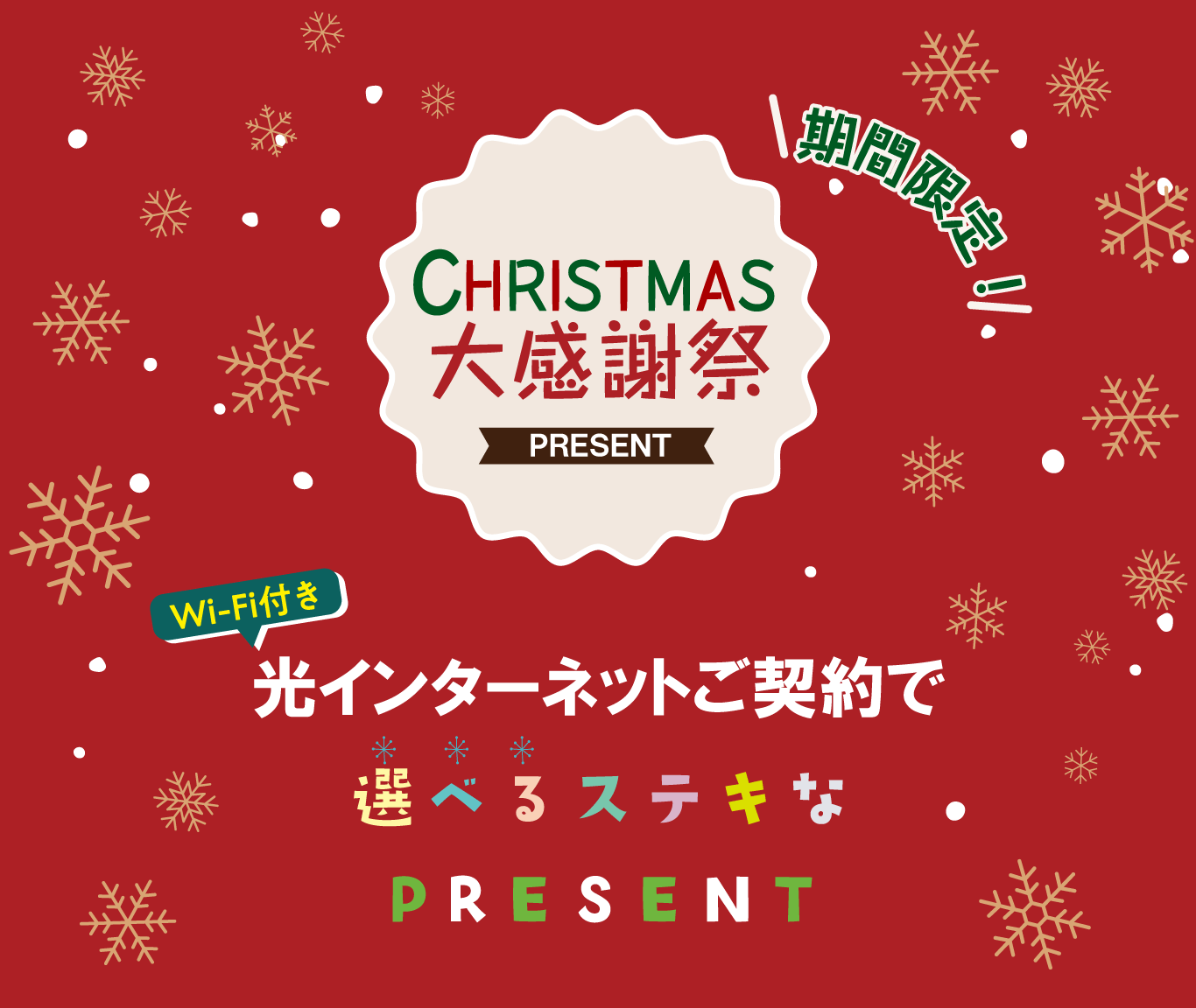 期間限定｜クリスマス大感謝祭　選べるステキなプレゼント！レパコのクリスマスケーキまたはWi-Fi最大3ヶ月2,750円/月
