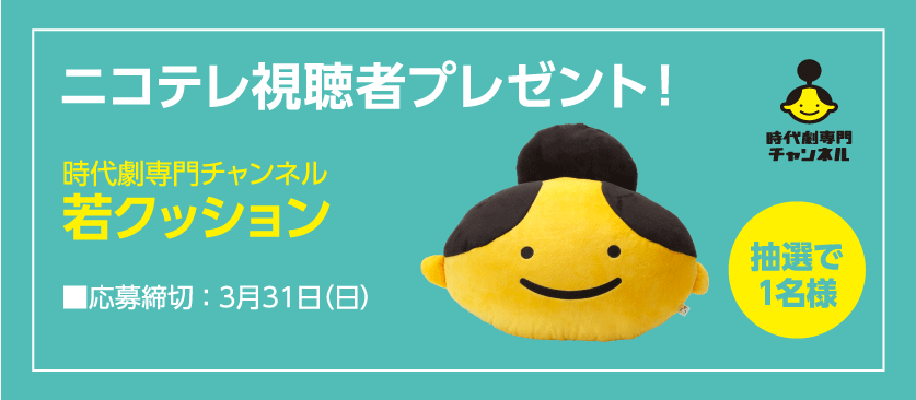 ニコテレ視聴者プレゼント｜時代劇専門チャンネル　若クッション