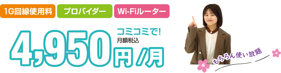 NCVの光インターネット　使い放題で月額4,950円～　