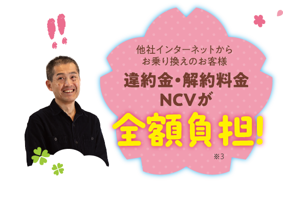 他社インターネットからお乗り換えのお客様｜解約手数料は全額NCVが負担