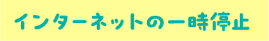制限機能｜インターネットの一時停止