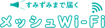 メッシュWi-Fi｜保護者による制限機能付きで家族も安心