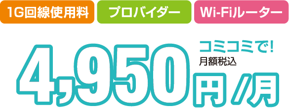 NCVの光インターネット　使い放題で月額4,950円～　