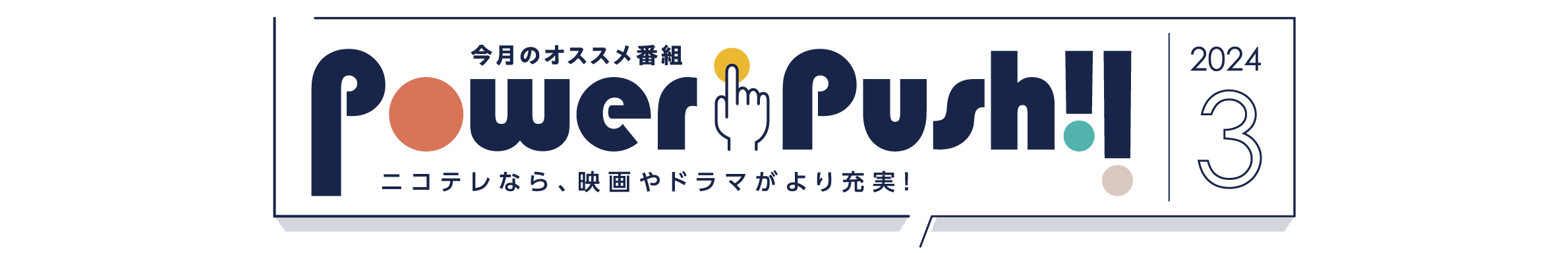 POWERPUSH｜NCV米沢センター2024年3月のおすすめ番組