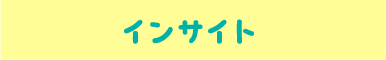 制限機能｜インサイト