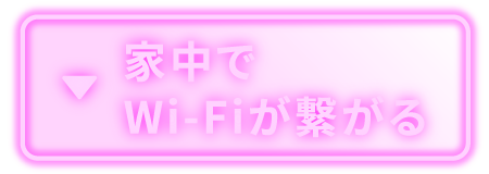 家中でWi-Fiが繋がる