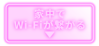 家中でWi-Fiが繋がる