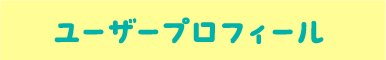 制限機能｜ユーザープロフィール