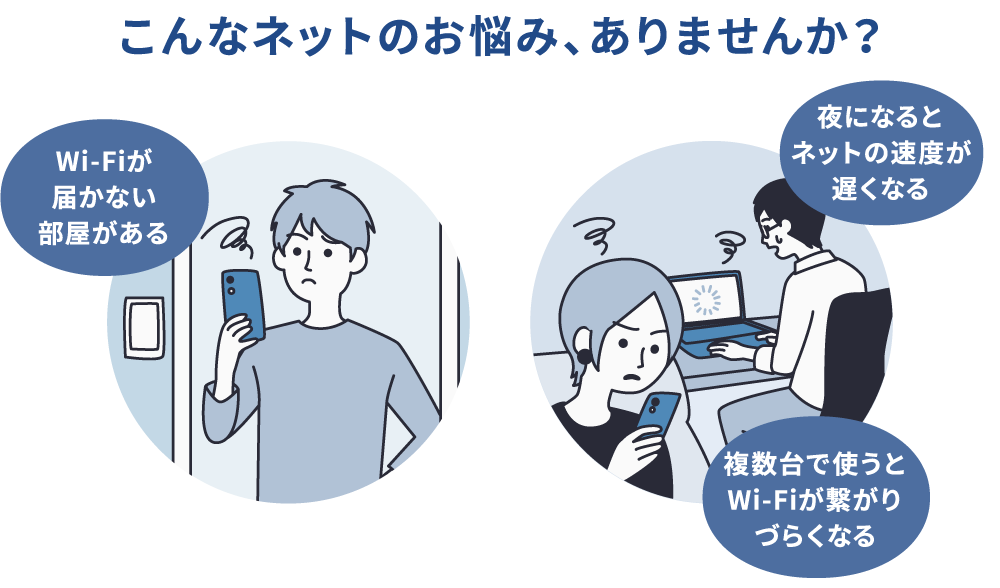 お家のネットのお悩みありませんか？