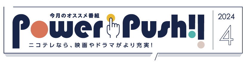 POWERPUSH｜NCV米沢センター2024年4月のおすすめ番組