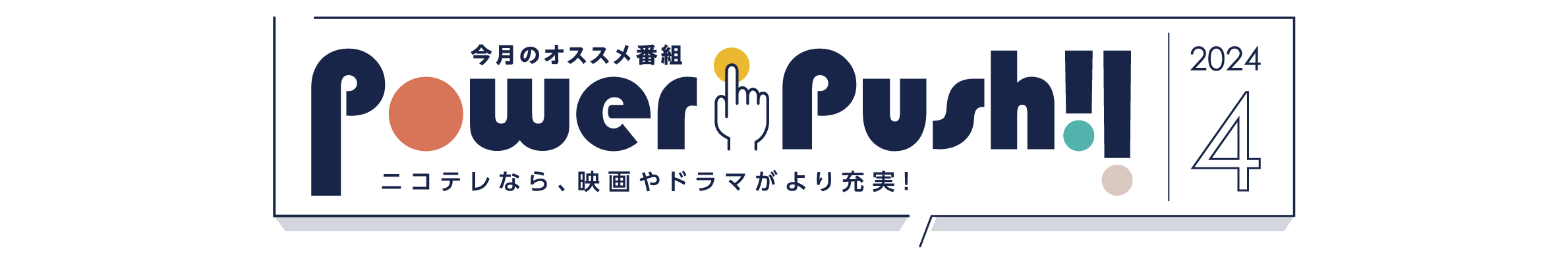 POWERPUSH｜NCV米沢センター2024年4月のおすすめ番組