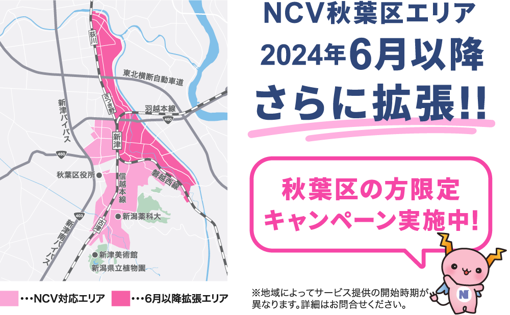 NCV秋葉区エリア 6月以降さらに拡張！