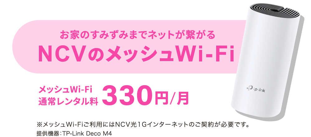 お家のすみずみまでネットが繋がる NCVのメッシュWi-Fi