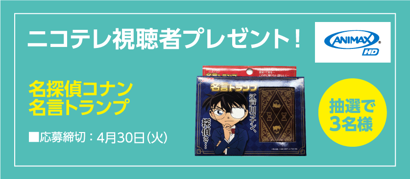 ニコテレ視聴者プレゼント｜名探偵コナントランプ