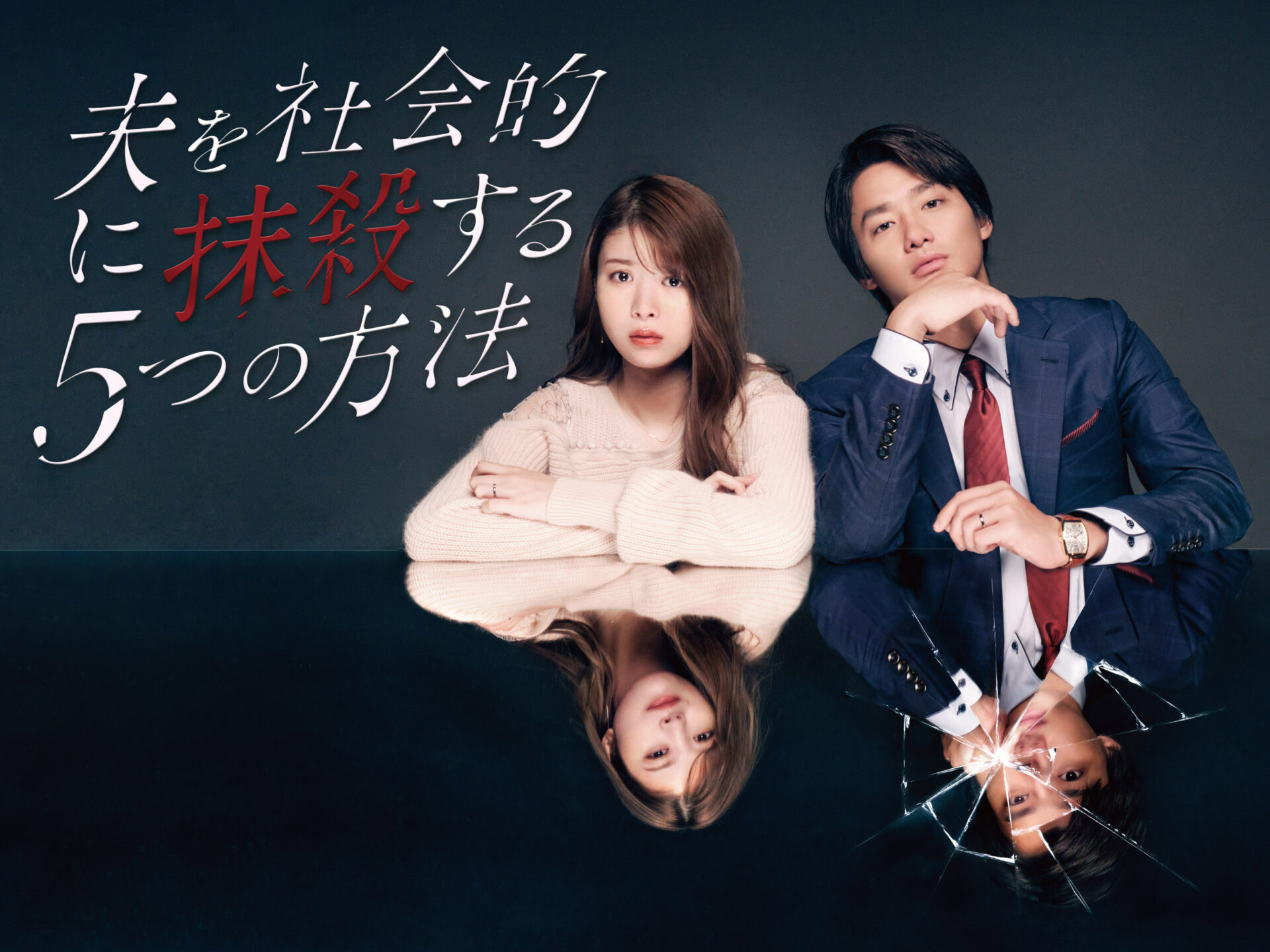夫を社会的に抹殺する5つの方法　　一挙放送　[＃1-10]