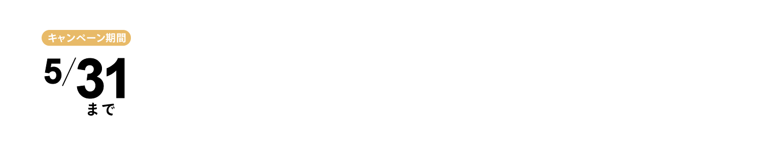 今だけ3万2千円キャッシュバックキャンペーン