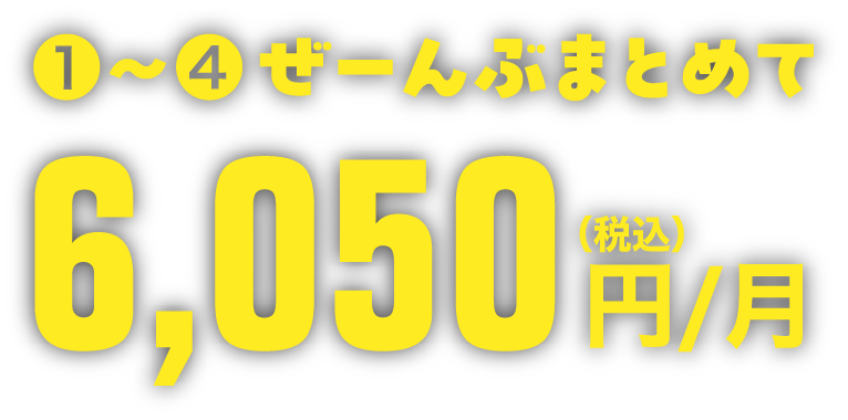 全部まとめて月額6,050円税込み