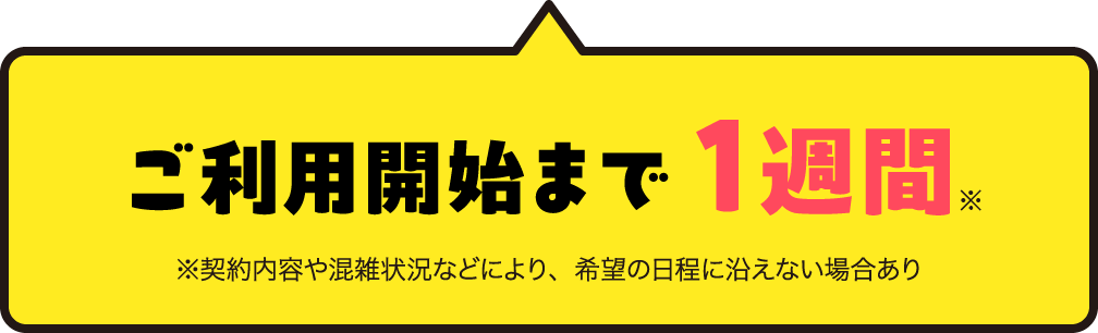 ご契約からサービス開始まで1週間