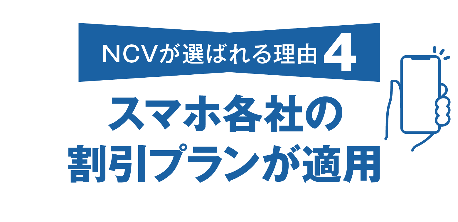 NCVが選ばれる理由その4。スマホ各社のセット割引が適用可能