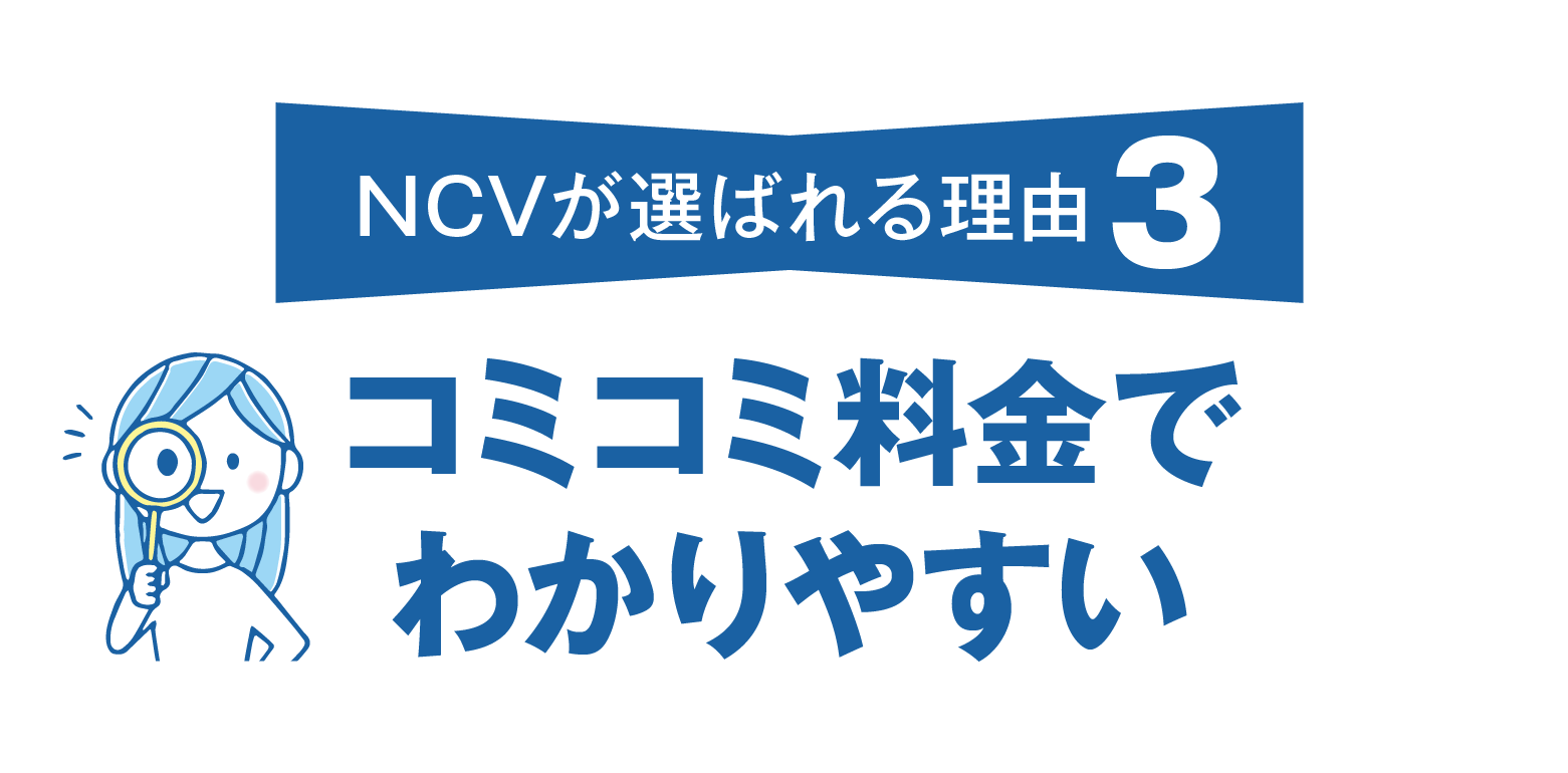 NCVが選ばれる理由その3。コミコミ料金だからわかりやすい