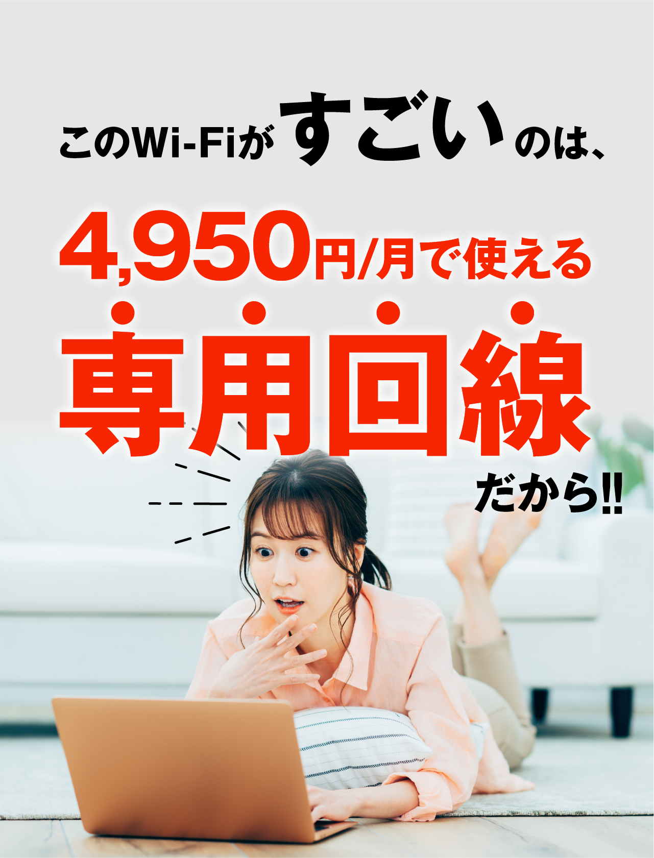 月額4,950円で使える、ユーザーだけの専用光回線