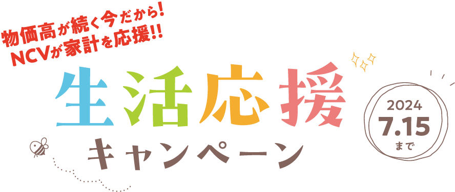 生活応援キャンペーン　DM限定プレゼント