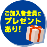 ご加入者全員にプレゼントあり！