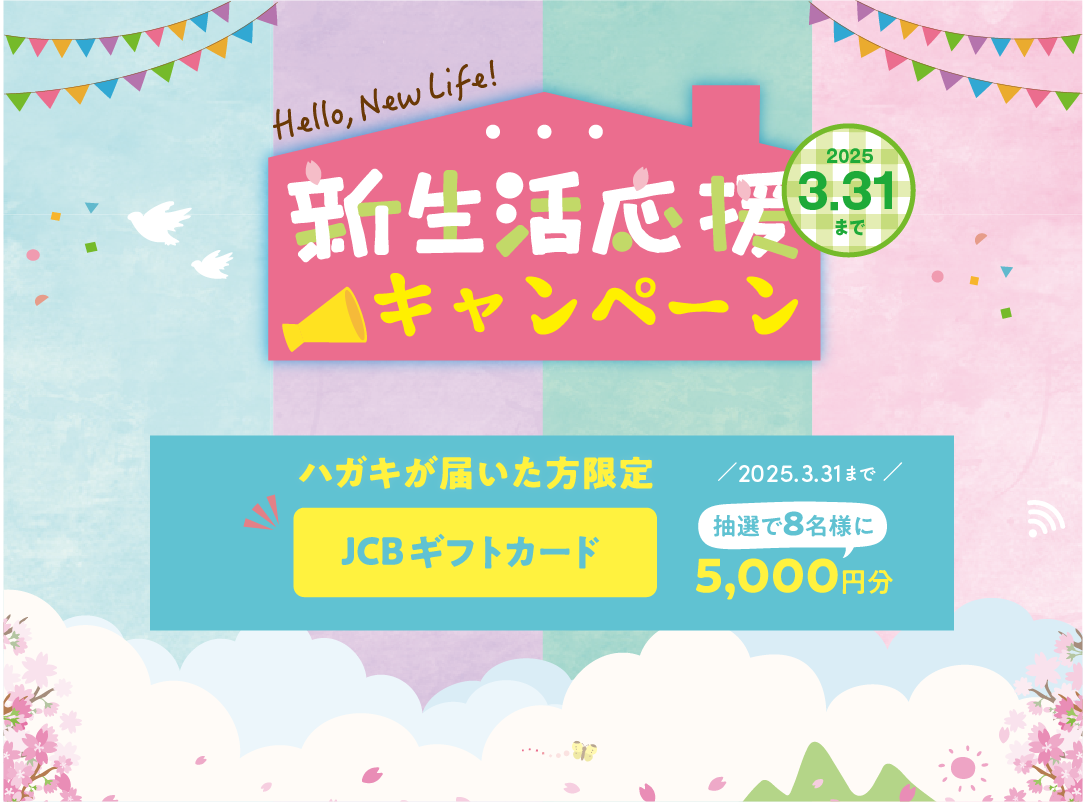 新生活応援キャンペーン　｜　ハガキが届いた方限定　JCBギフトカード5,000円分を抽選で8名様にプレゼント