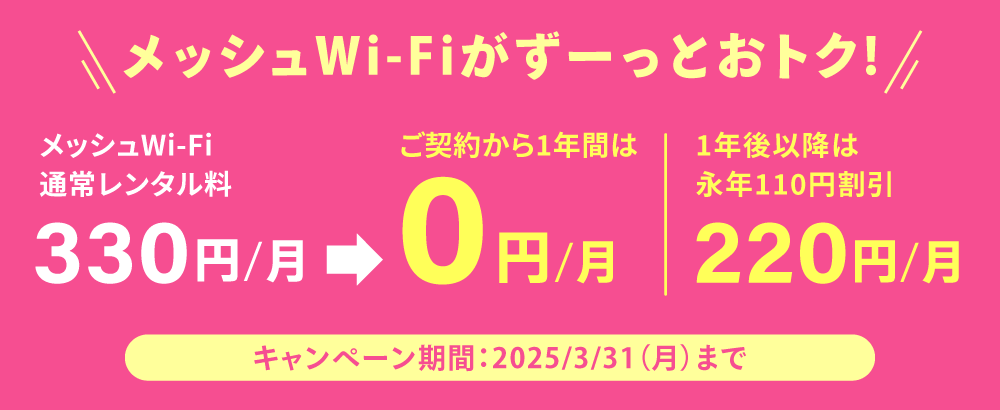 メッシュWi-Fiがずーっとおトク！