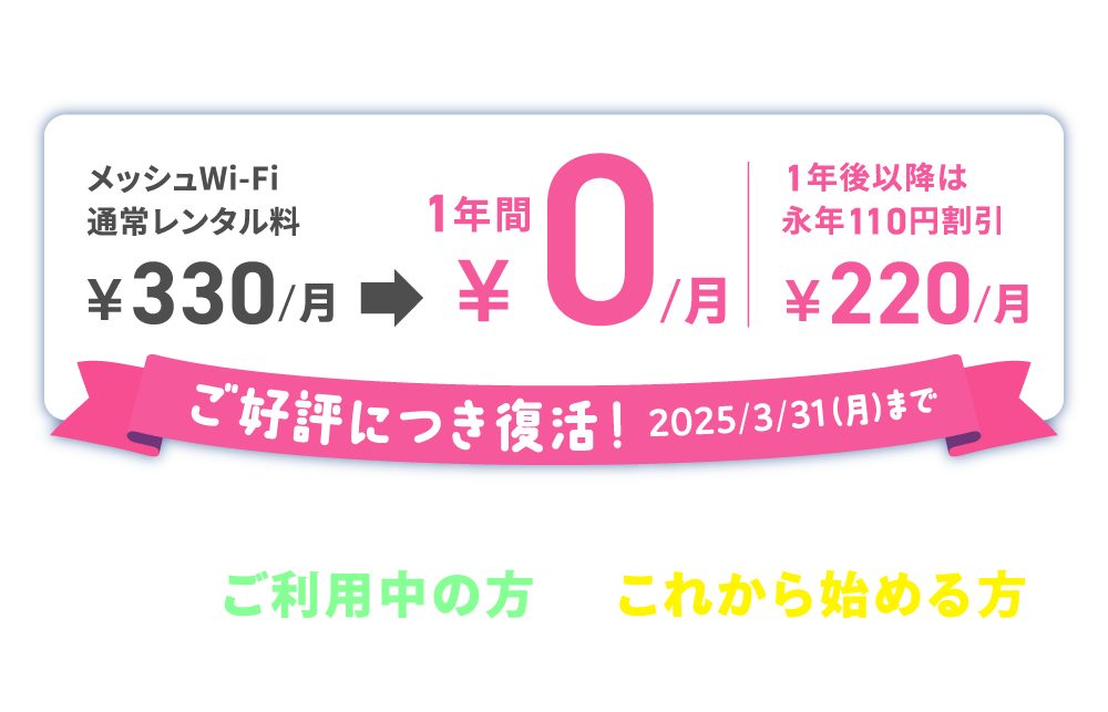 メッシュWi-Fiがずーっとおトク！キャンペーン3/31まで