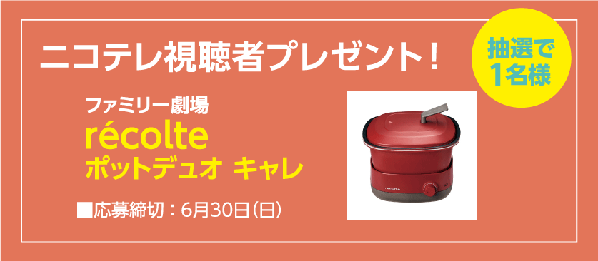 ニコテレ視聴者プレゼント｜ポットデュオ　キャレ
