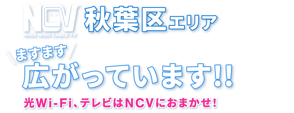 NCV秋葉区エリア ますます広がっています！