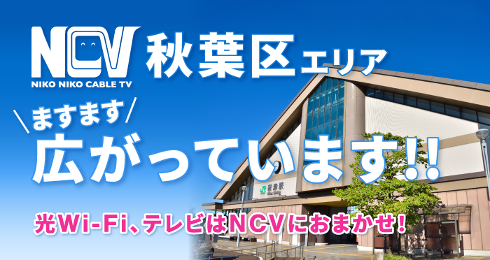 NCV秋葉区エリア ますます広がっています！