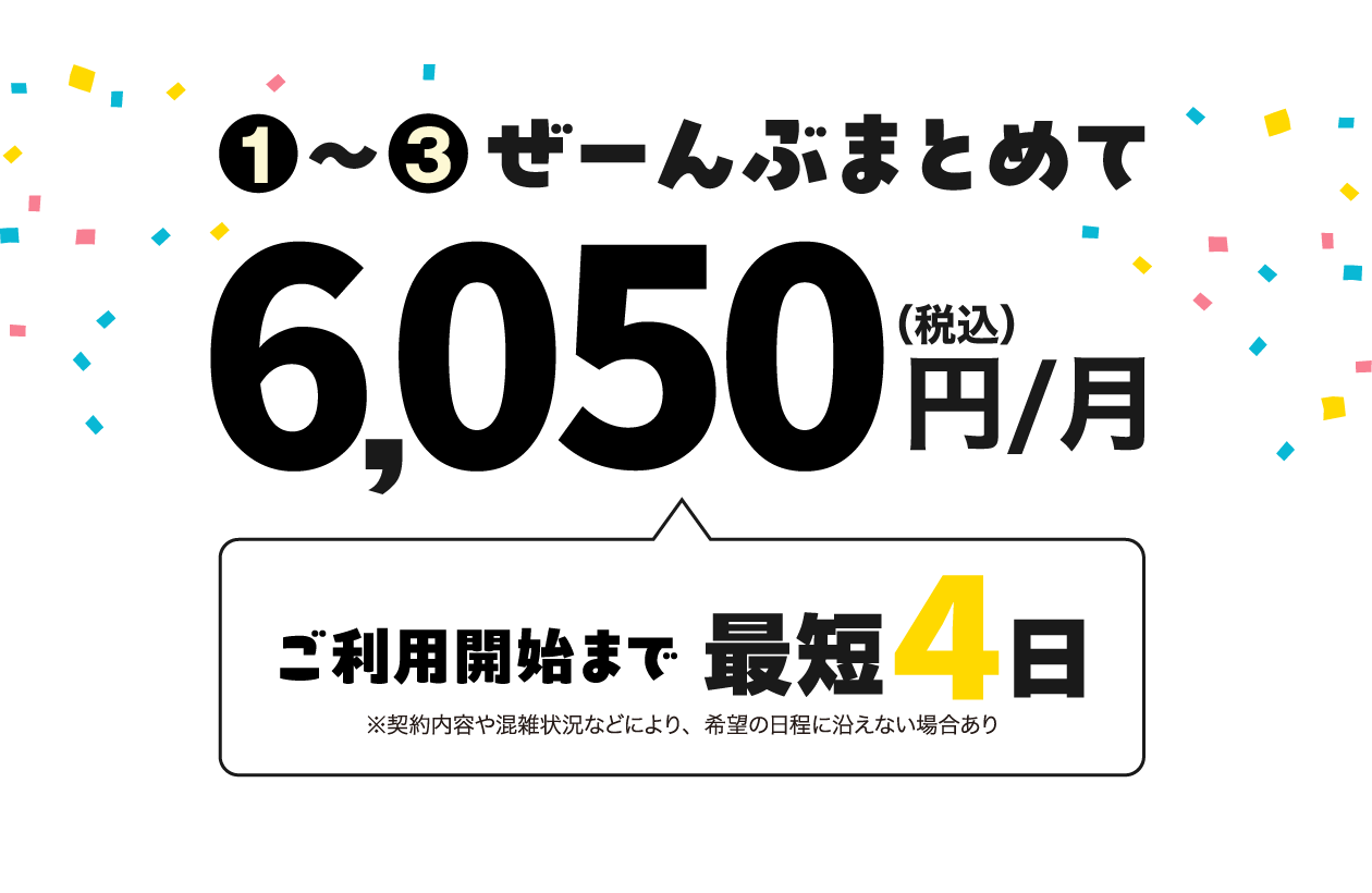 ぜんぶまとめて6,050円。受付から最短4日ですぐに使えます。