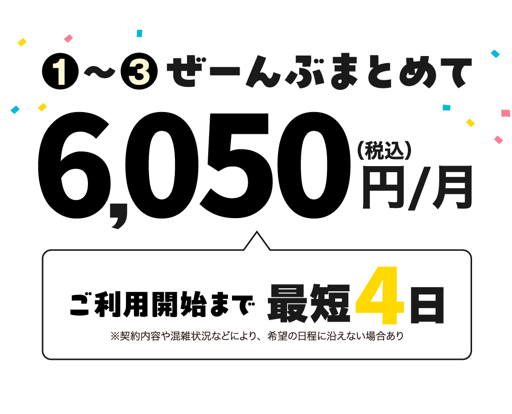 ぜんぶまとめて6,050円。受付から最短4日ですぐに使えます。