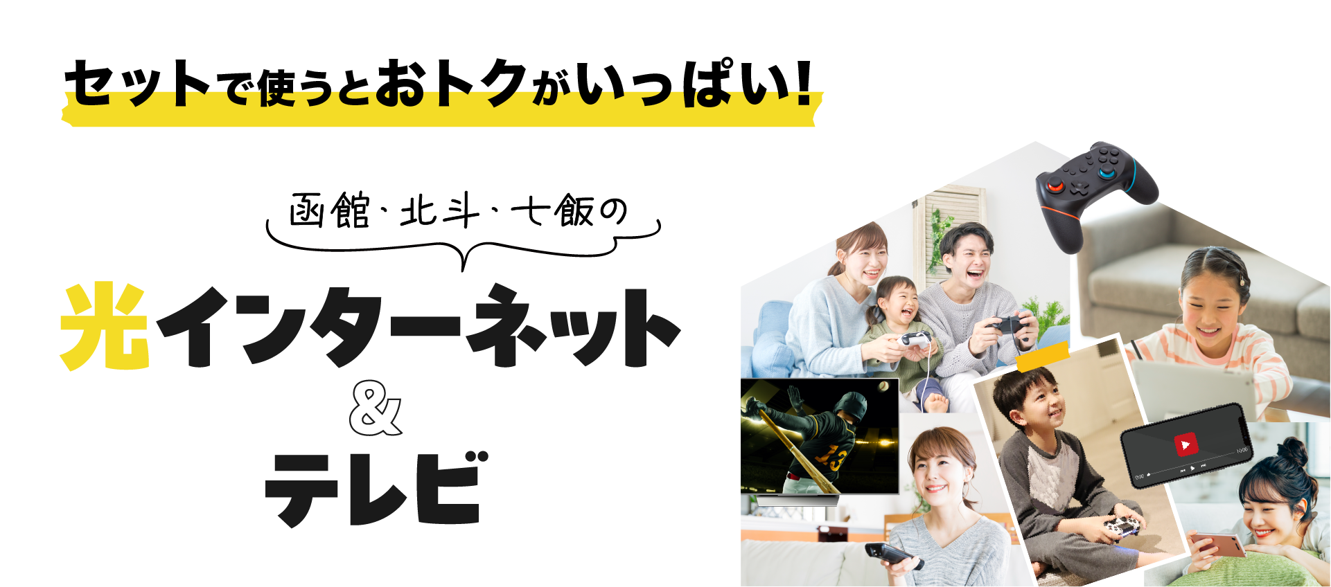 函館のインターネット＆テレビ｜サービスを組み合わせるとお得に！地元ならではのサービスをより便利に！